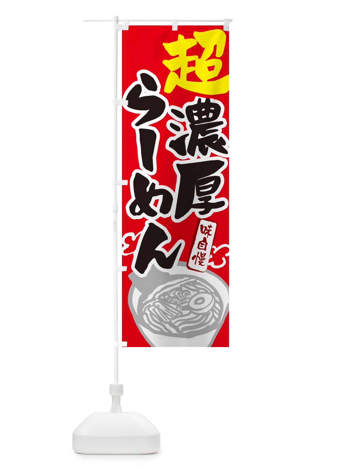のぼり 超濃厚らーめん・ラーメン のぼり旗 GHPE(デザイン【B】)