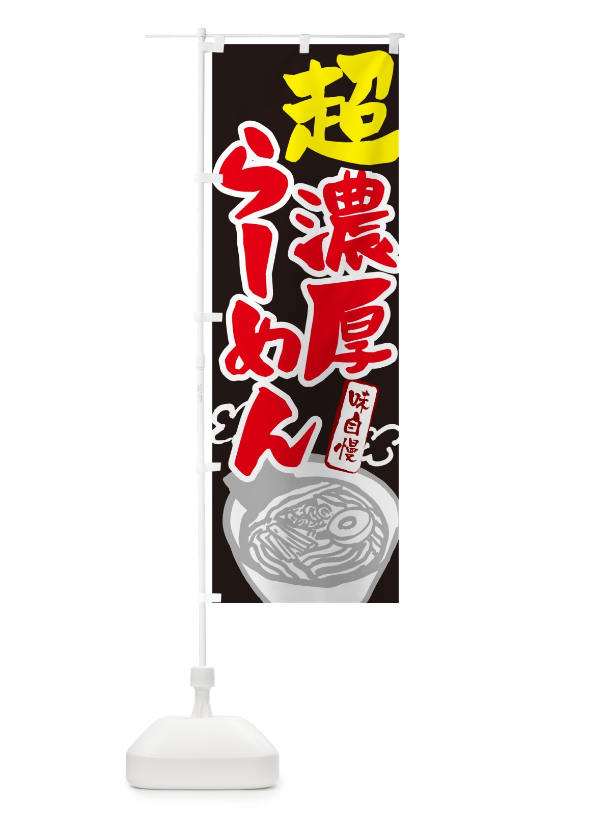 のぼり 超濃厚らーめん・ラーメン のぼり旗 GHPE(デザイン【C】)