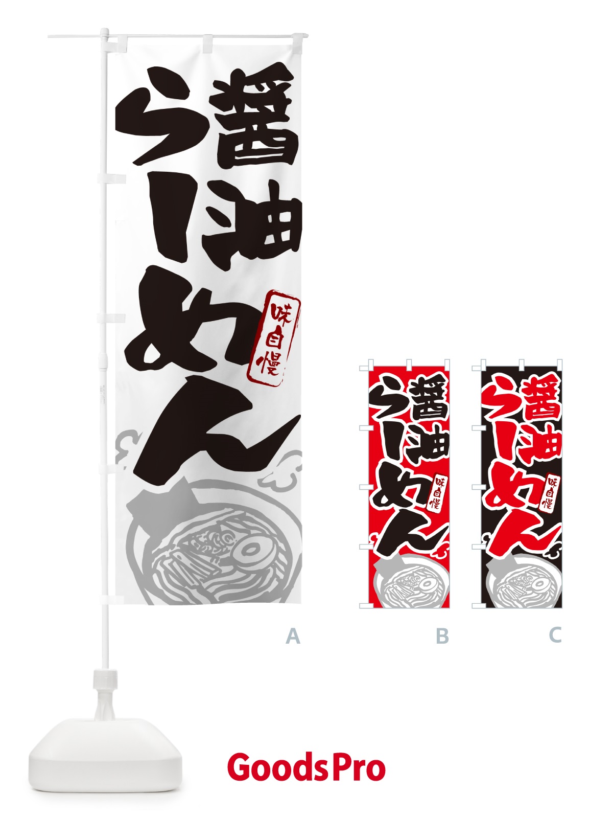 のぼり 醤油らーめん・ラーメン のぼり旗 GHPF