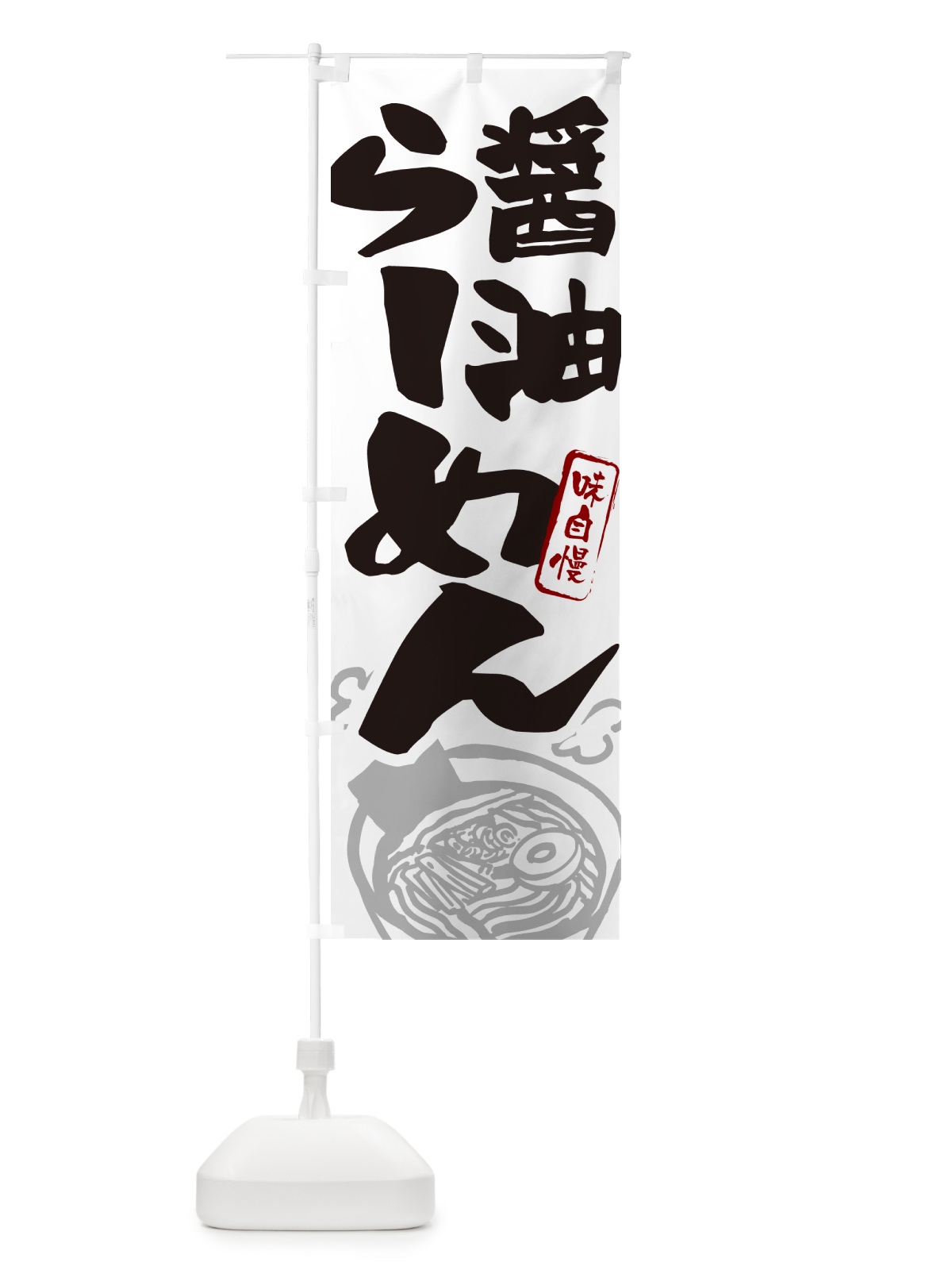 のぼり 醤油らーめん・ラーメン のぼり旗 GHPF(デザイン【A】)