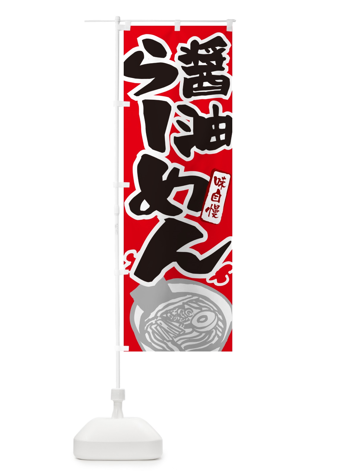 のぼり 醤油らーめん・ラーメン のぼり旗 GHPF(デザイン【B】)