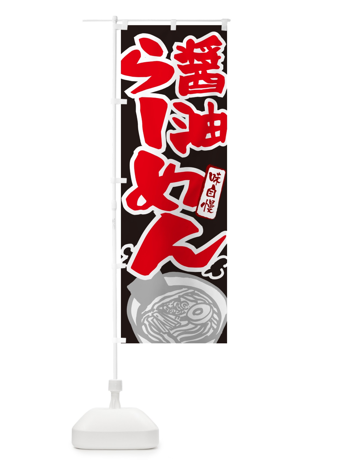 のぼり 醤油らーめん・ラーメン のぼり旗 GHPF(デザイン【C】)