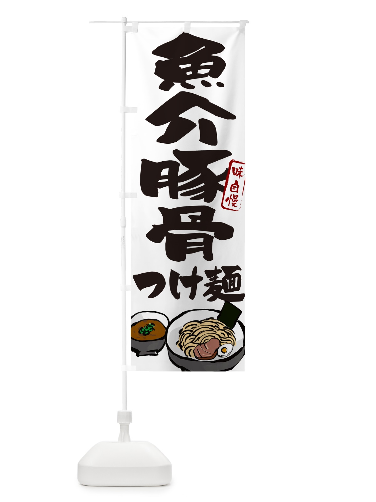 のぼり 魚介豚骨つけ麺・つけめん のぼり旗 GHPG(デザイン【A】)