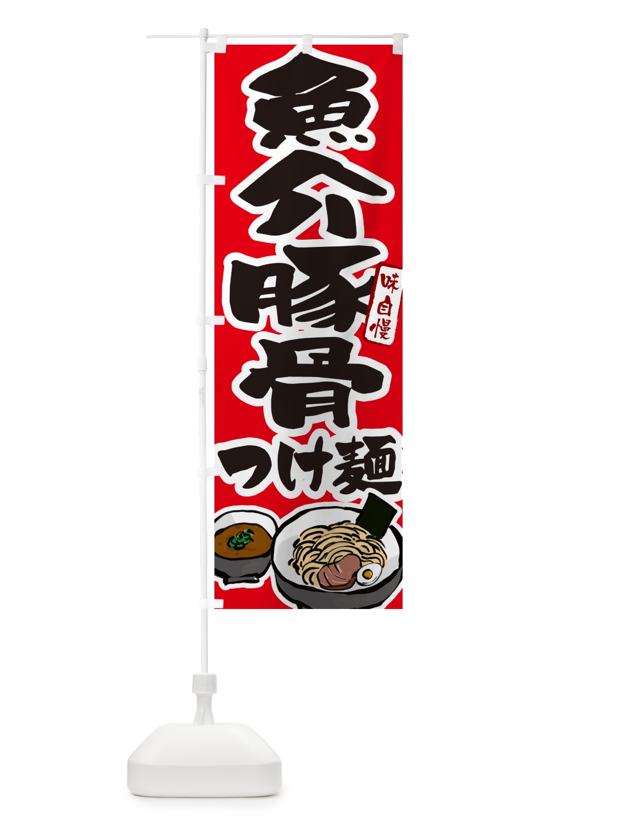 のぼり 魚介豚骨つけ麺・つけめん のぼり旗 GHPG(デザイン【B】)