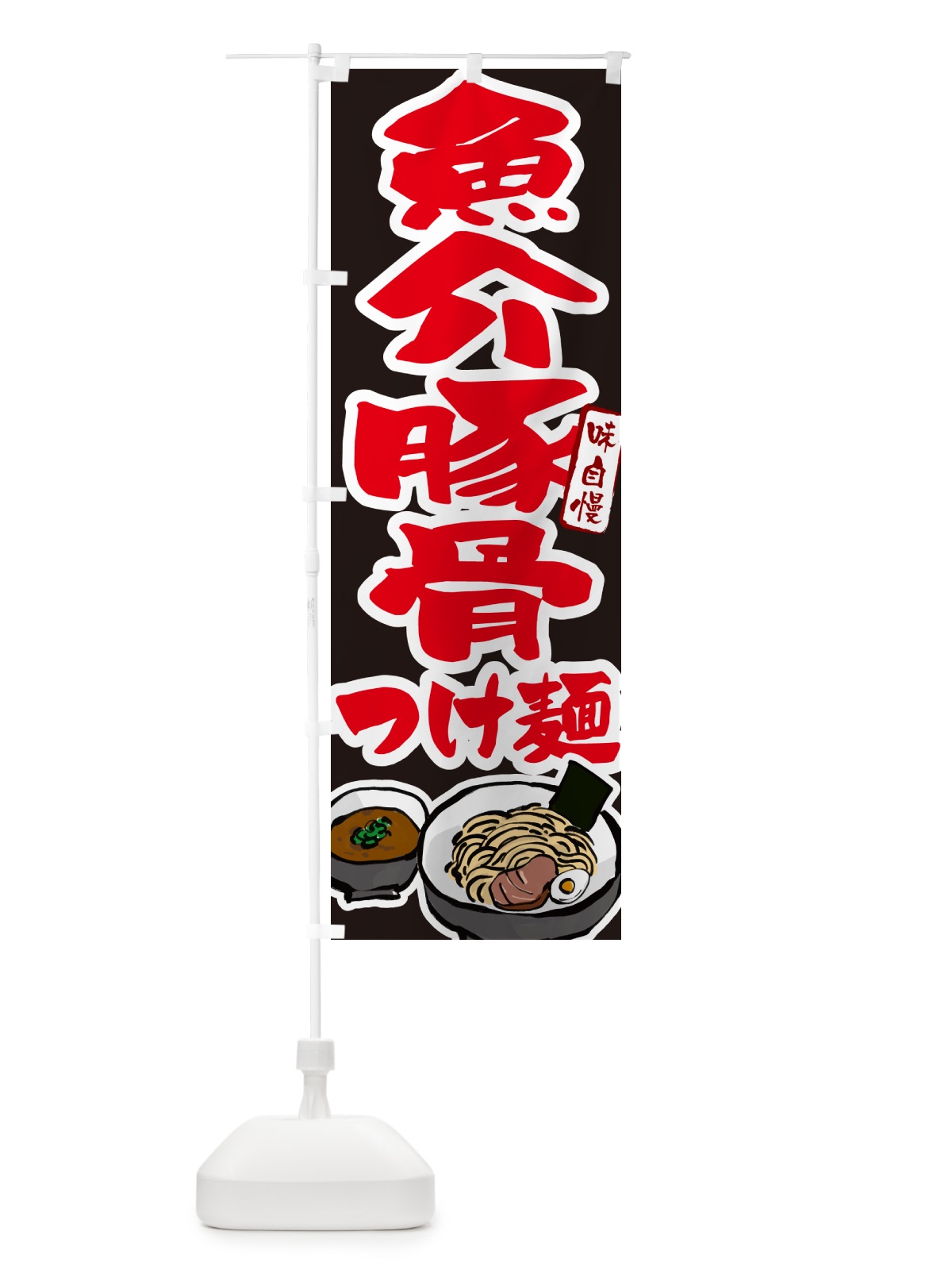 のぼり 魚介豚骨つけ麺・つけめん のぼり旗 GHPG(デザイン【C】)
