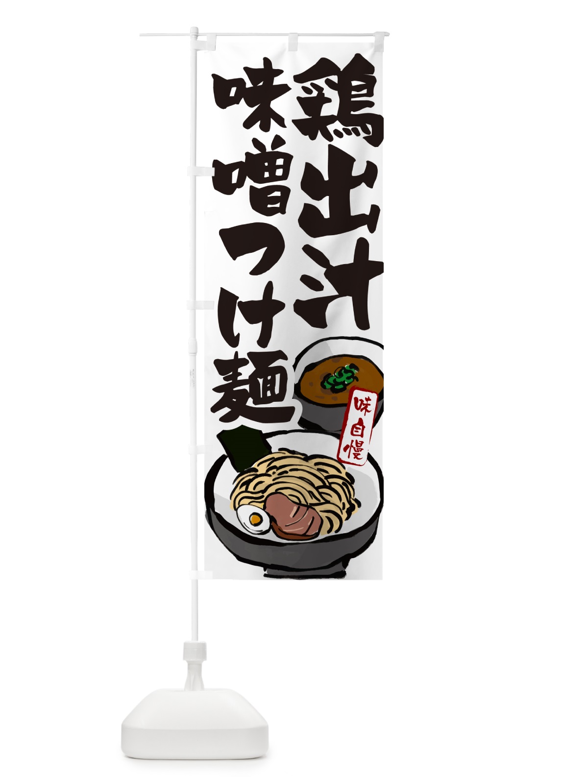 のぼり 鶏出汁味噌つけ麺・つけめん のぼり旗 GHPH(デザイン【A】)