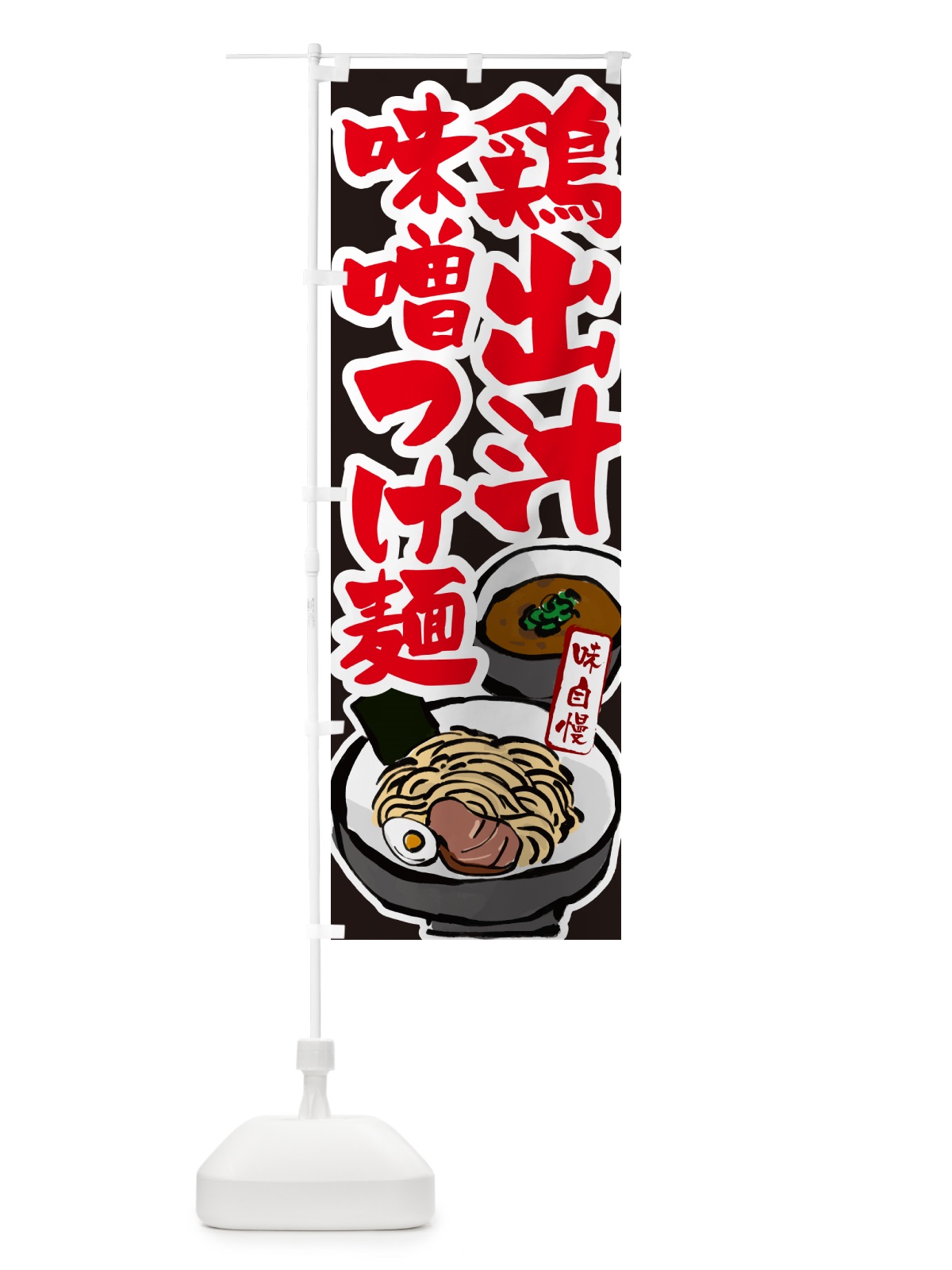 のぼり 鶏出汁味噌つけ麺・つけめん のぼり旗 GHPH(デザイン【C】)