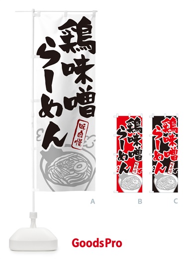 のぼり 鶏味噌らーめん・ラーメン のぼり旗 GHPJ