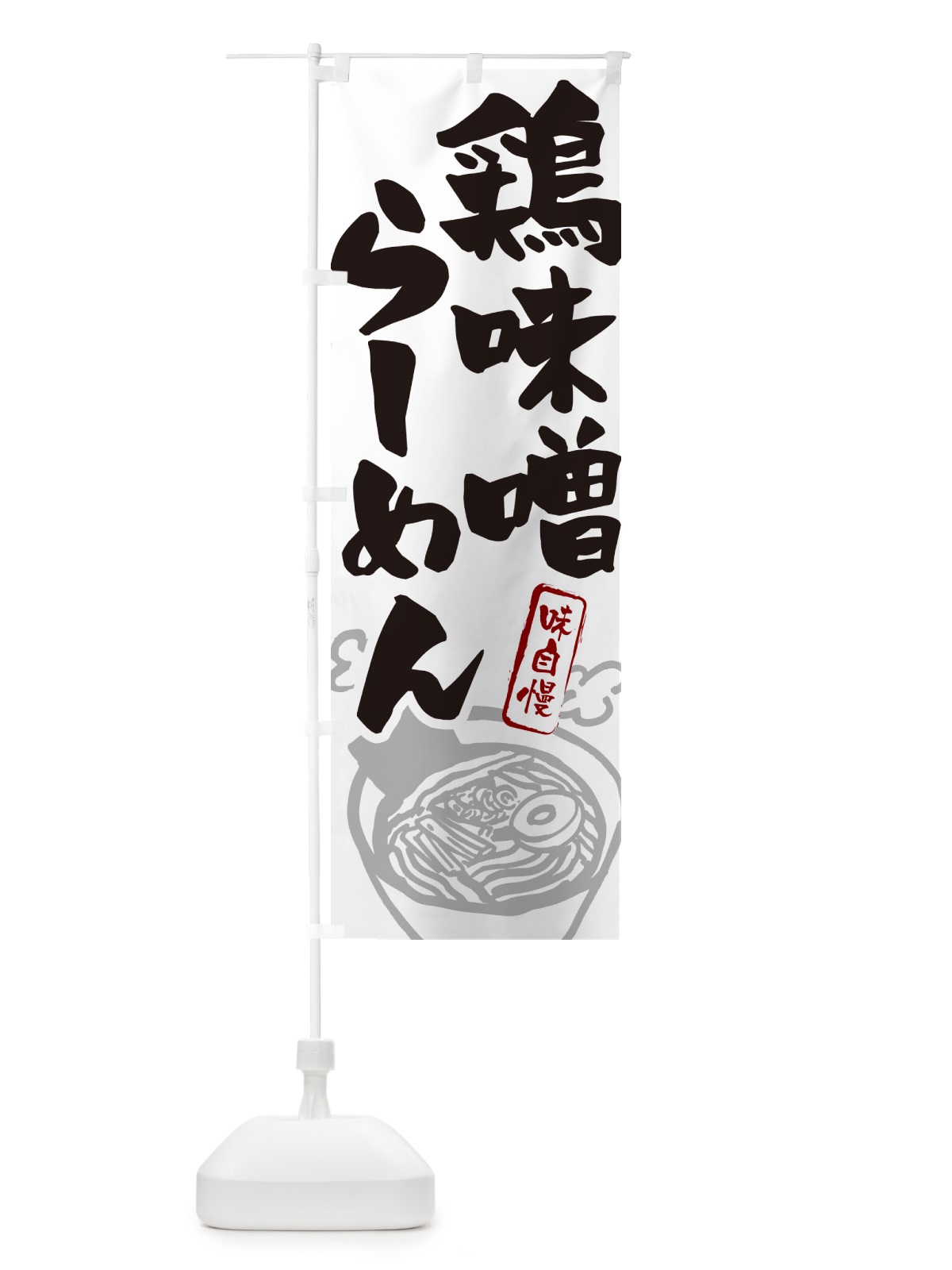 のぼり 鶏味噌らーめん・ラーメン のぼり旗 GHPJ(デザイン【A】)