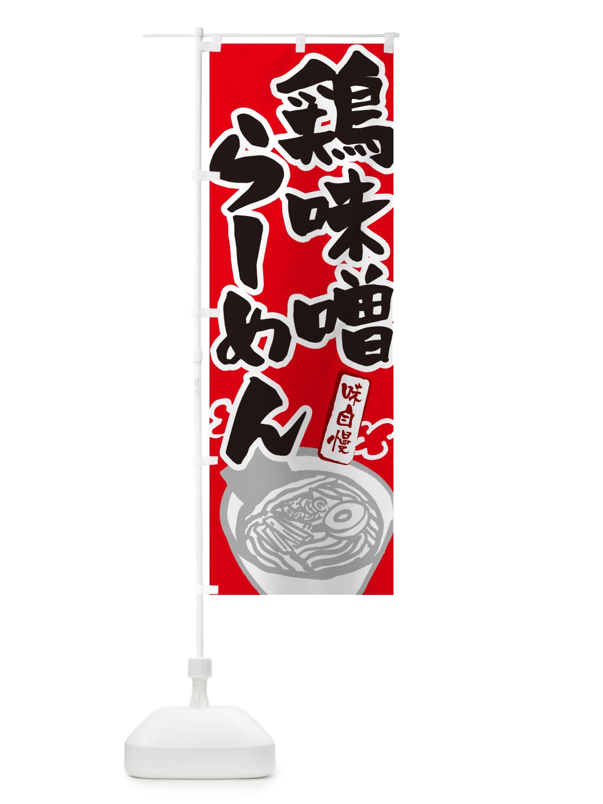 のぼり 鶏味噌らーめん・ラーメン のぼり旗 GHPJ(デザイン【B】)