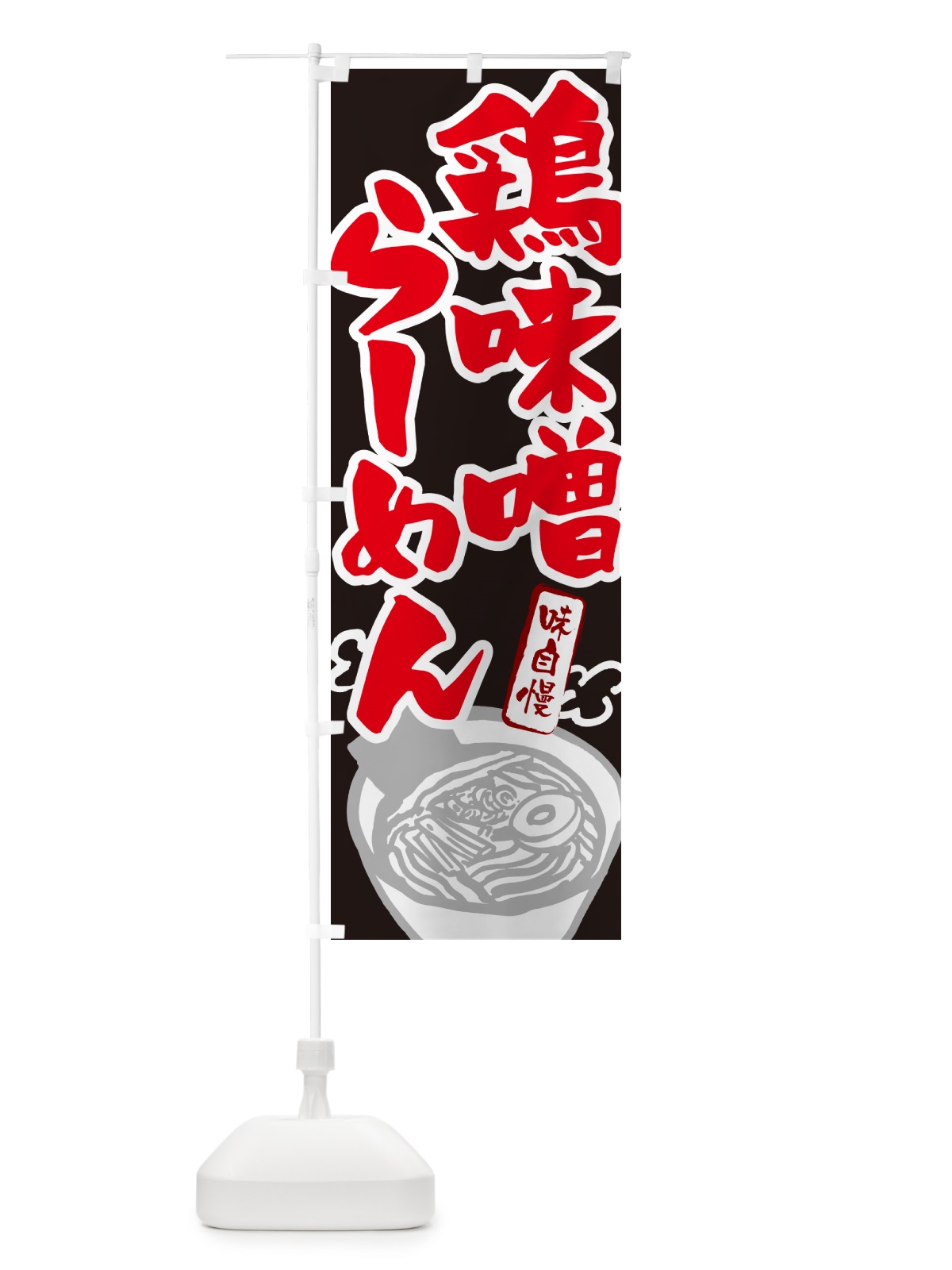 のぼり 鶏味噌らーめん・ラーメン のぼり旗 GHPJ(デザイン【C】)