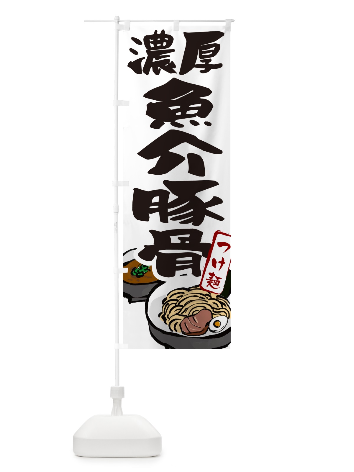 のぼり 濃厚魚介豚骨つけ麺・つけめん のぼり旗 GHPK(デザイン【A】)