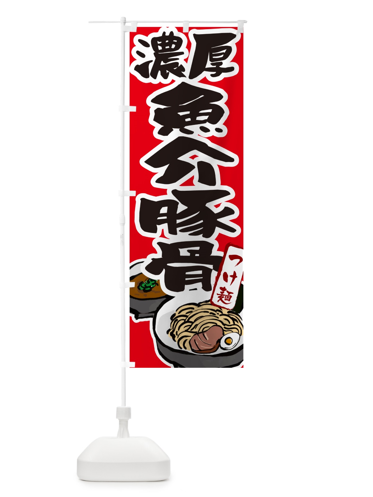 のぼり 濃厚魚介豚骨つけ麺・つけめん のぼり旗 GHPK(デザイン【B】)
