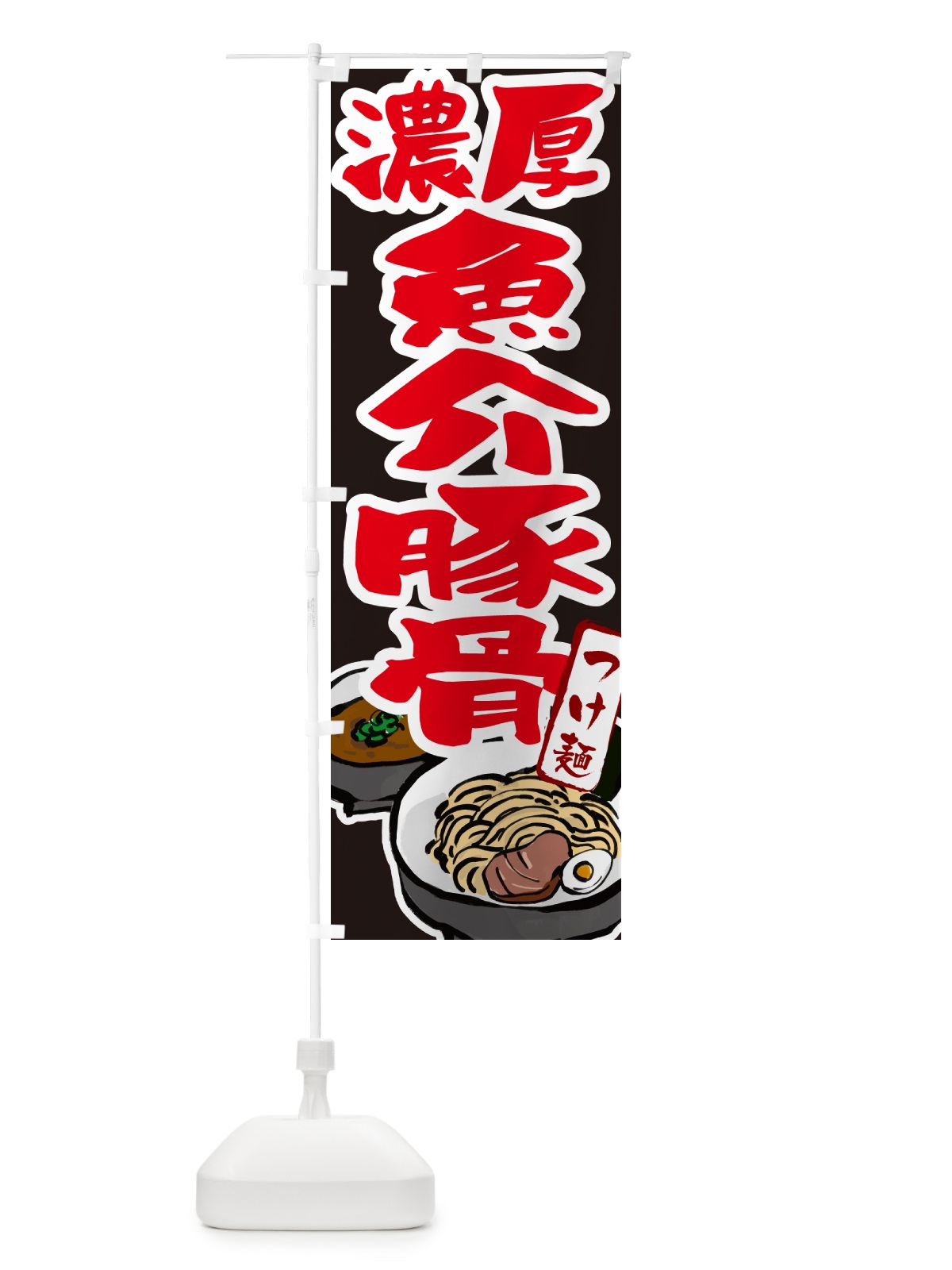 のぼり 濃厚魚介豚骨つけ麺・つけめん のぼり旗 GHPK(デザイン【C】)