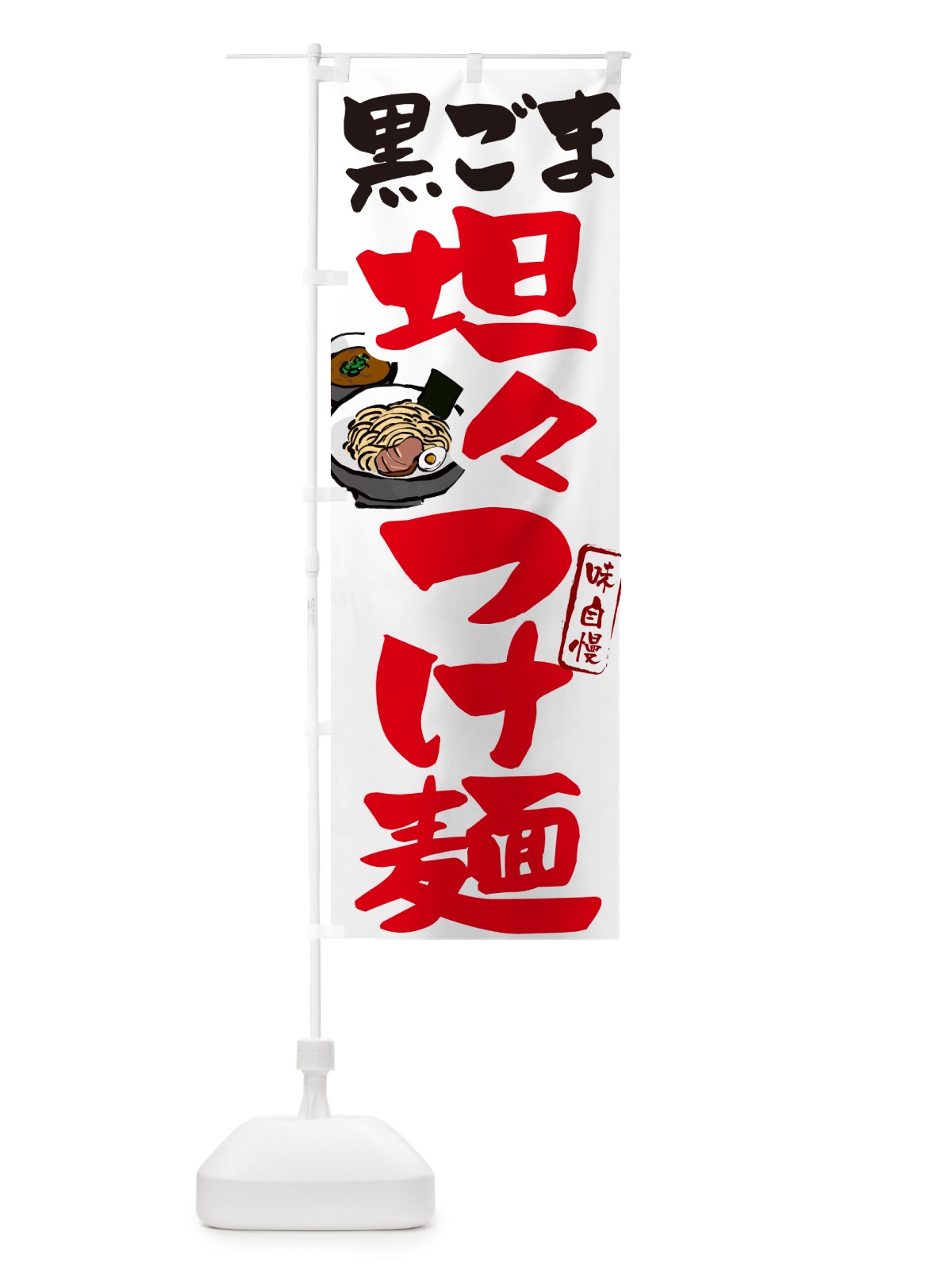 のぼり 黒ごま坦々つけ麺・つけめん のぼり旗 GHPL(デザイン【A】)