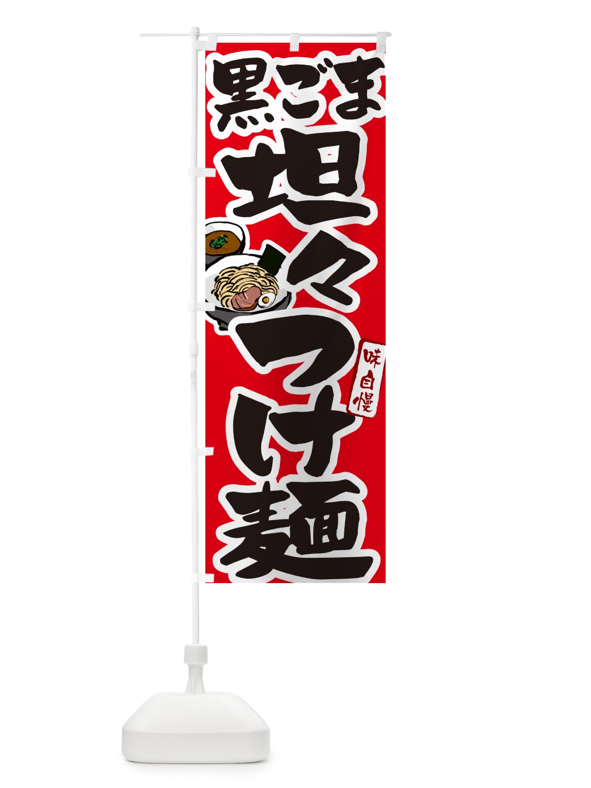 のぼり 黒ごま坦々つけ麺・つけめん のぼり旗 GHPL(デザイン【B】)