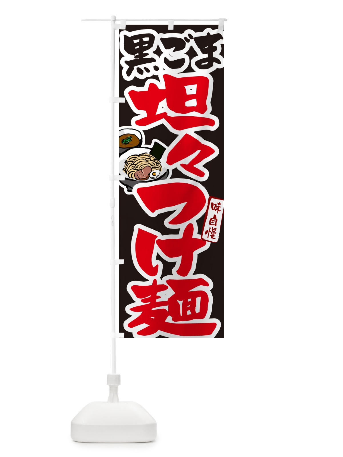のぼり 黒ごま坦々つけ麺・つけめん のぼり旗 GHPL(デザイン【C】)