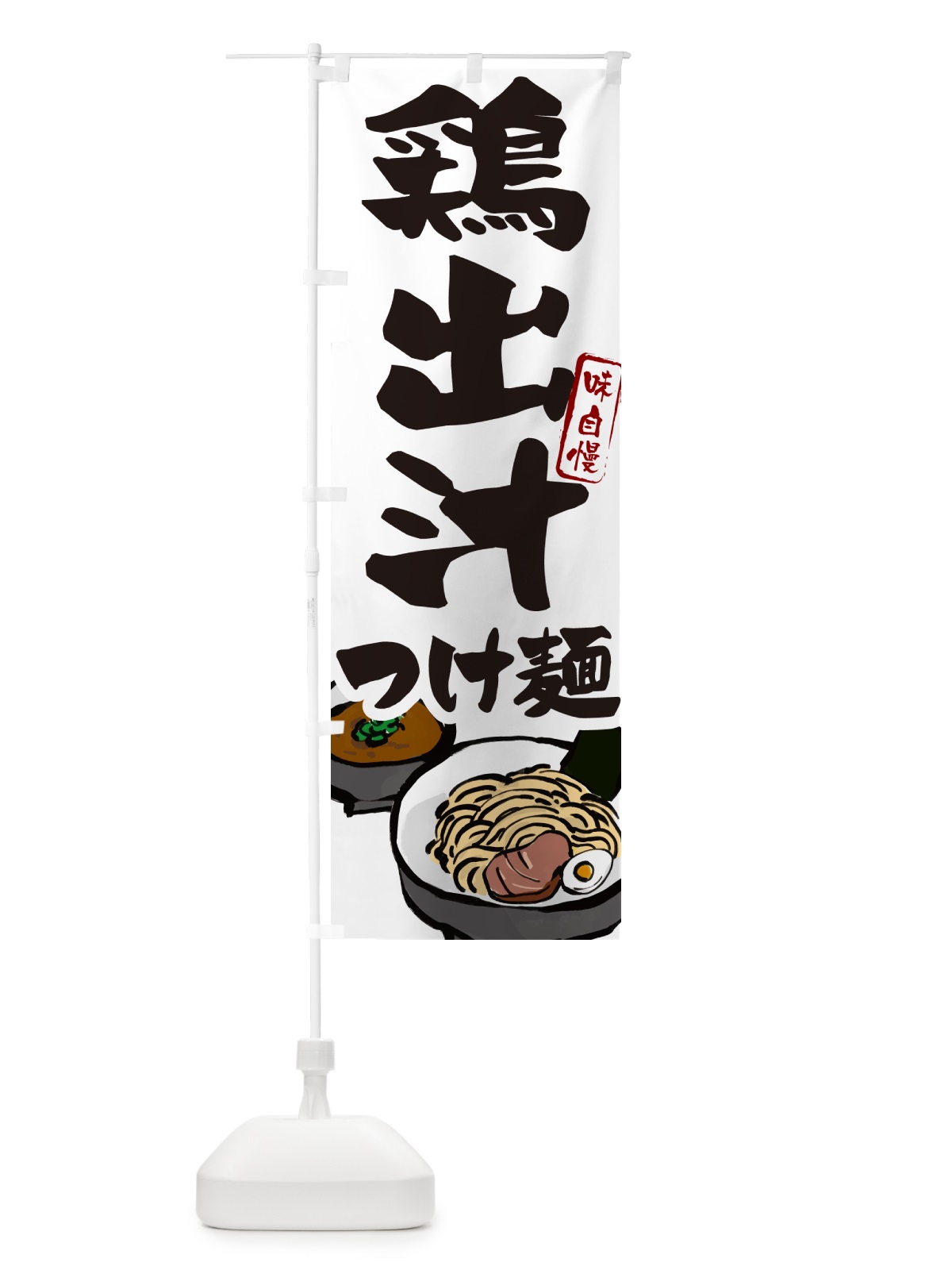 のぼり 鶏出汁つけ麺・つけめん のぼり旗 GHPN(デザイン【A】)