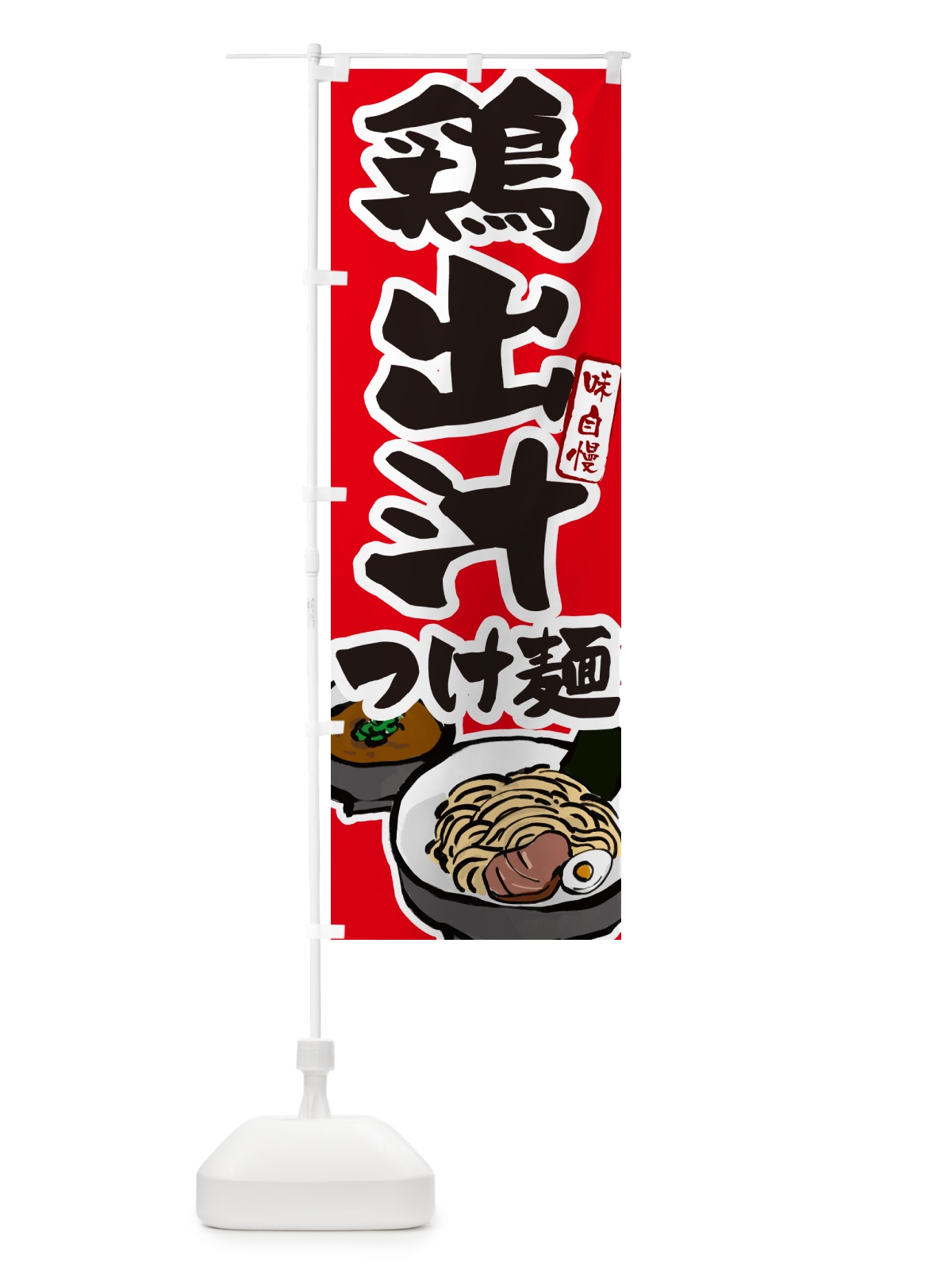 のぼり 鶏出汁つけ麺・つけめん のぼり旗 GHPN(デザイン【B】)