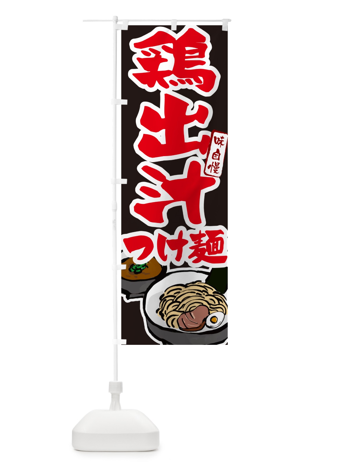 のぼり 鶏出汁つけ麺・つけめん のぼり旗 GHPN(デザイン【C】)