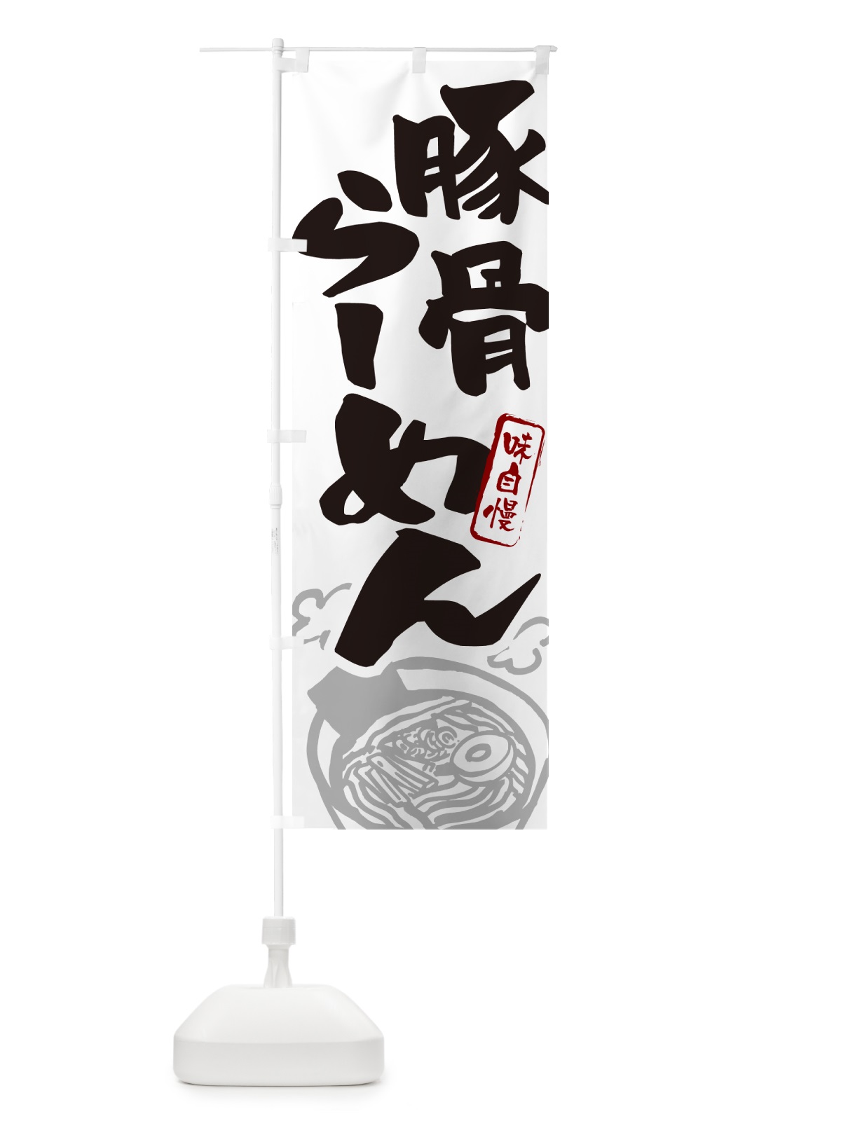 のぼり 豚骨らーめん・とんこつラーメン のぼり旗 GHPT(デザイン【A】)