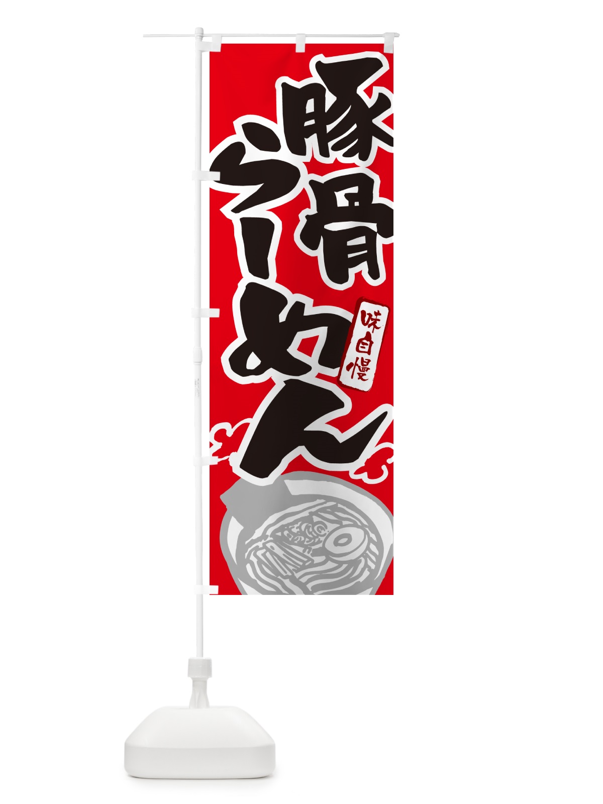 のぼり 豚骨らーめん・とんこつラーメン のぼり旗 GHPT(デザイン【B】)