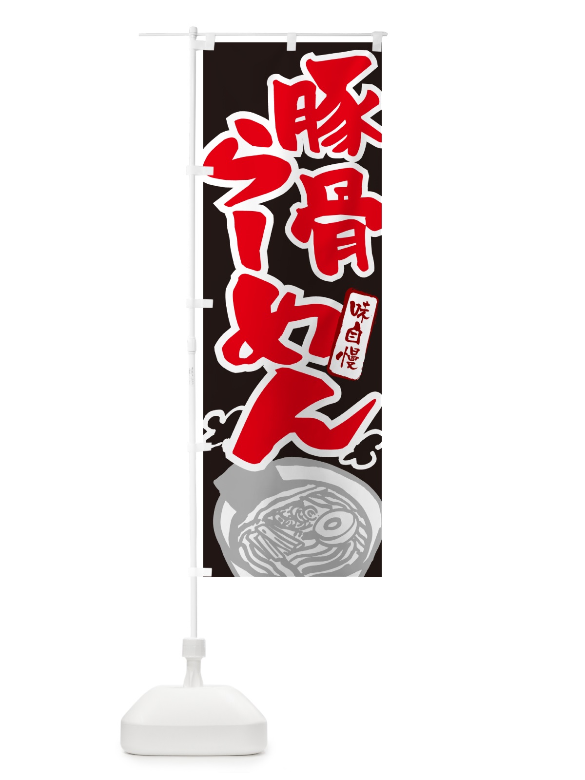 のぼり 豚骨らーめん・とんこつラーメン のぼり旗 GHPT(デザイン【C】)