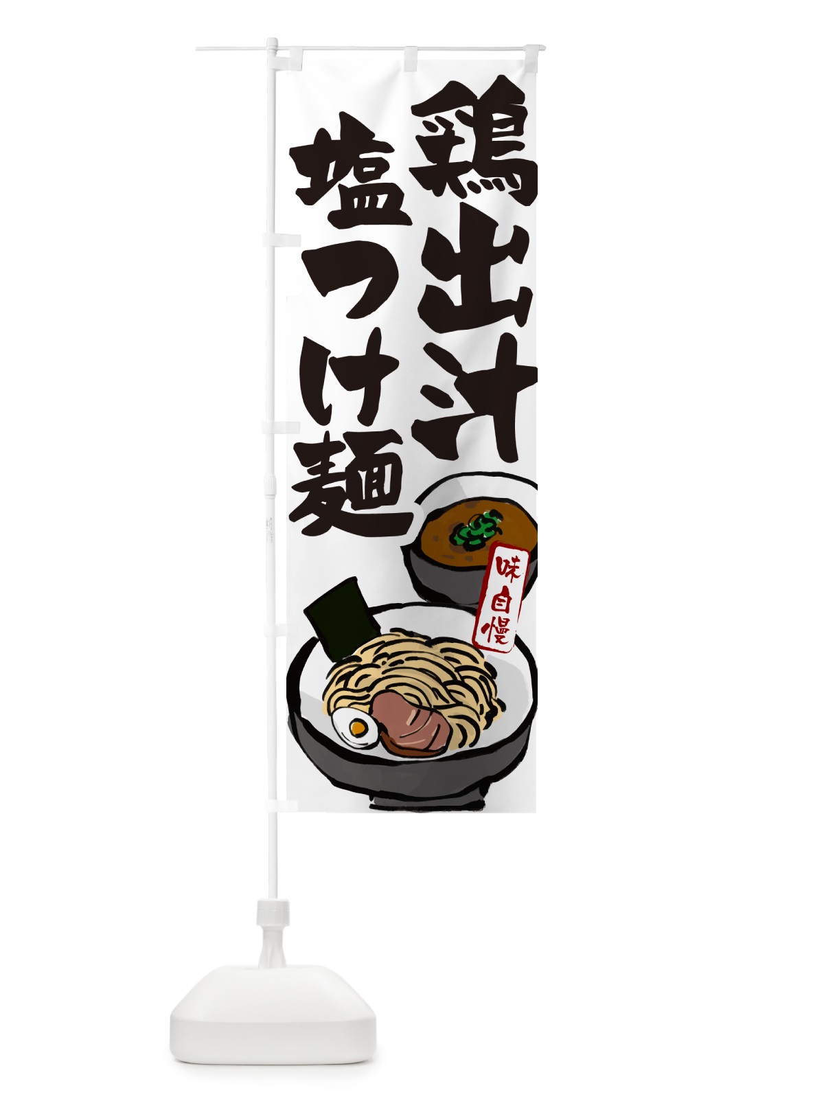 のぼり 鶏出汁塩つけ麺・つけめん のぼり旗 GHPW(デザイン【A】)