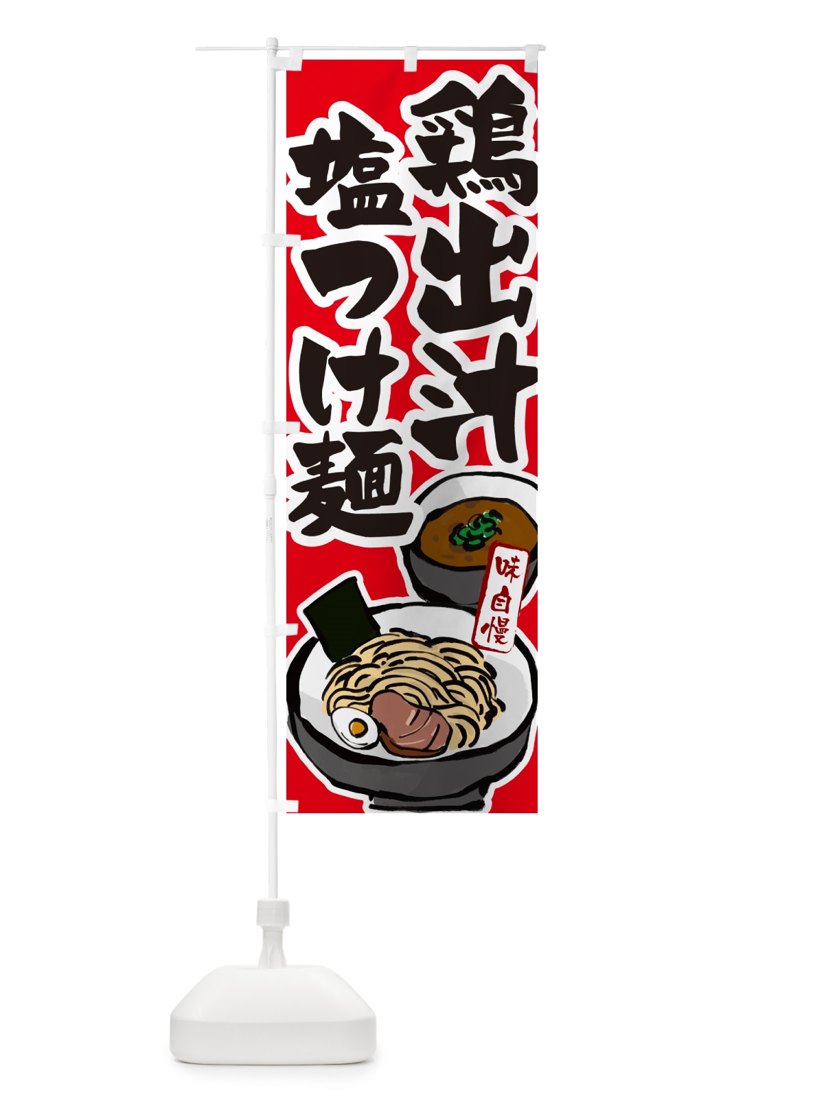 のぼり 鶏出汁塩つけ麺・つけめん のぼり旗 GHPW(デザイン【B】)