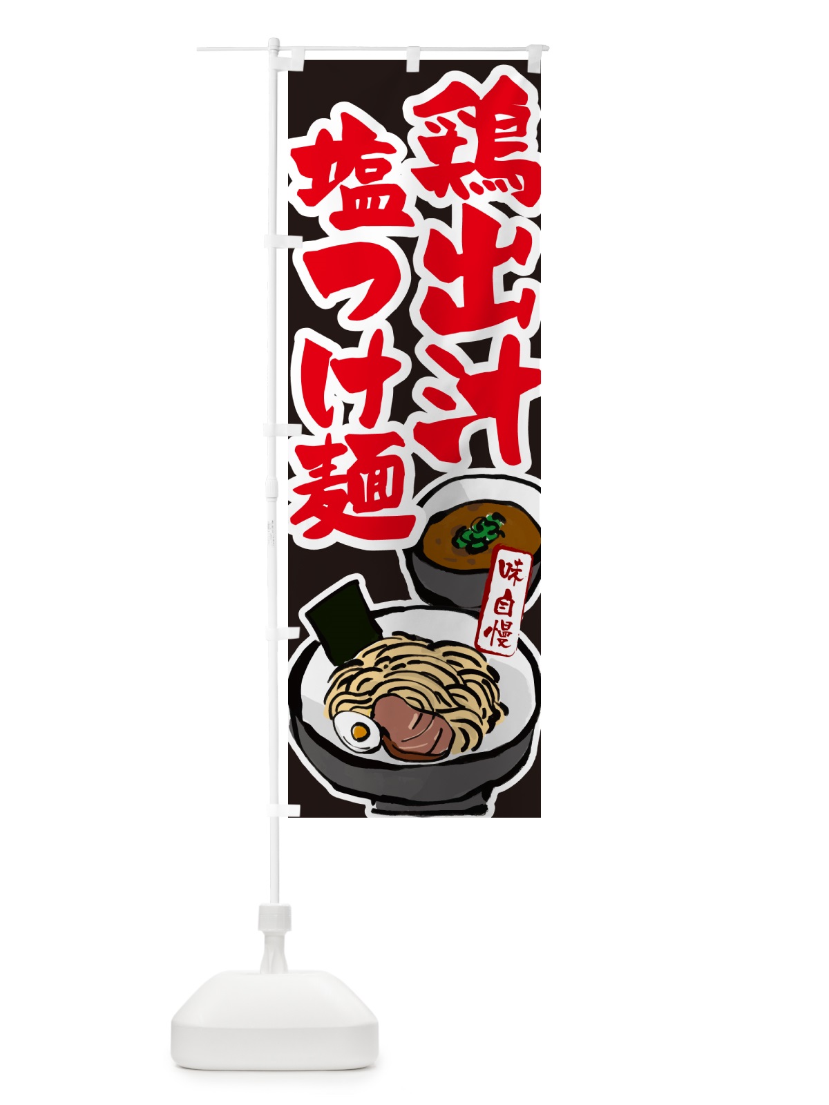 のぼり 鶏出汁塩つけ麺・つけめん のぼり旗 GHPW(デザイン【C】)
