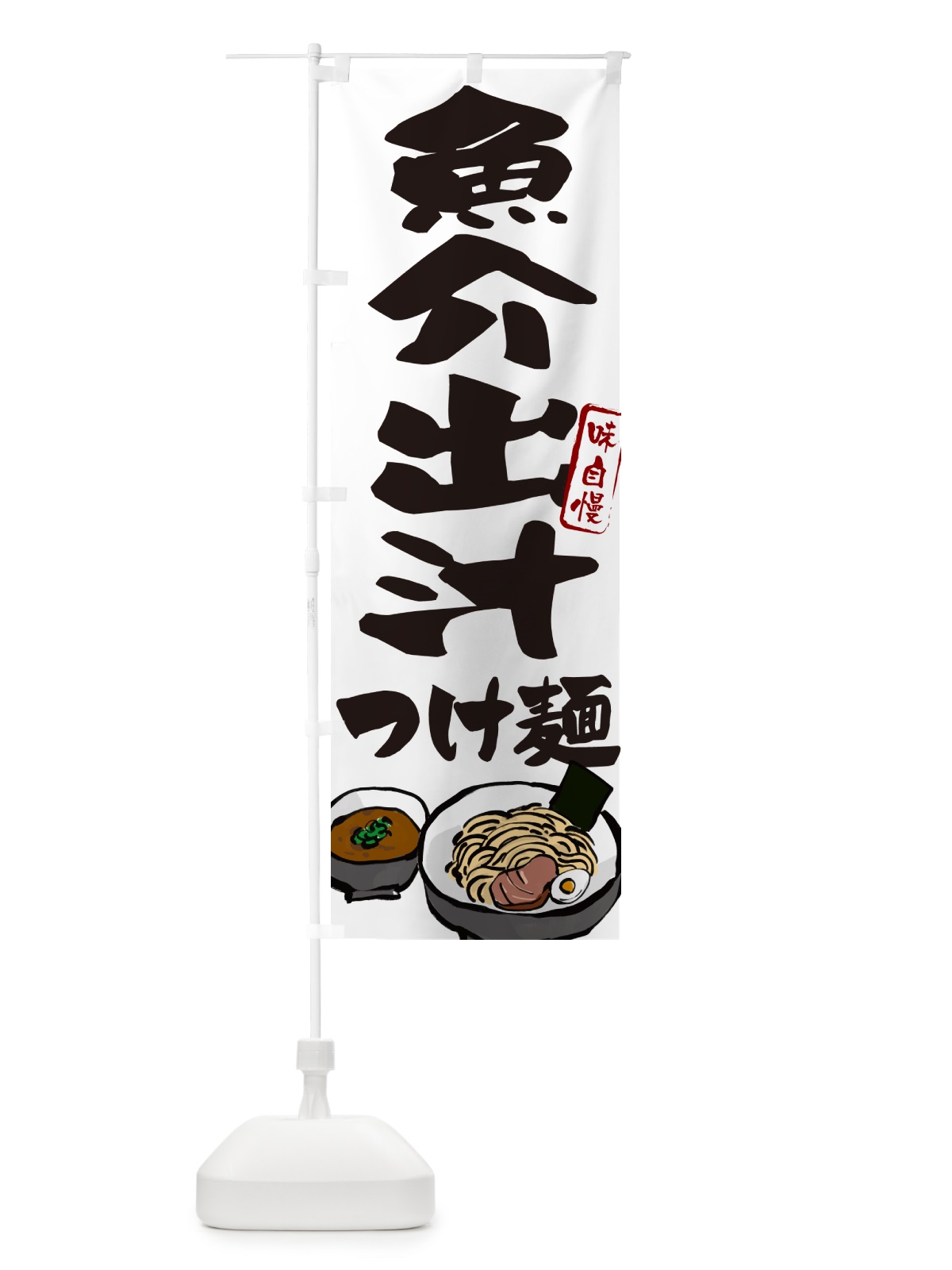 のぼり 魚介出汁つけ麺・つけめん のぼり旗 GHPX(デザイン【A】)