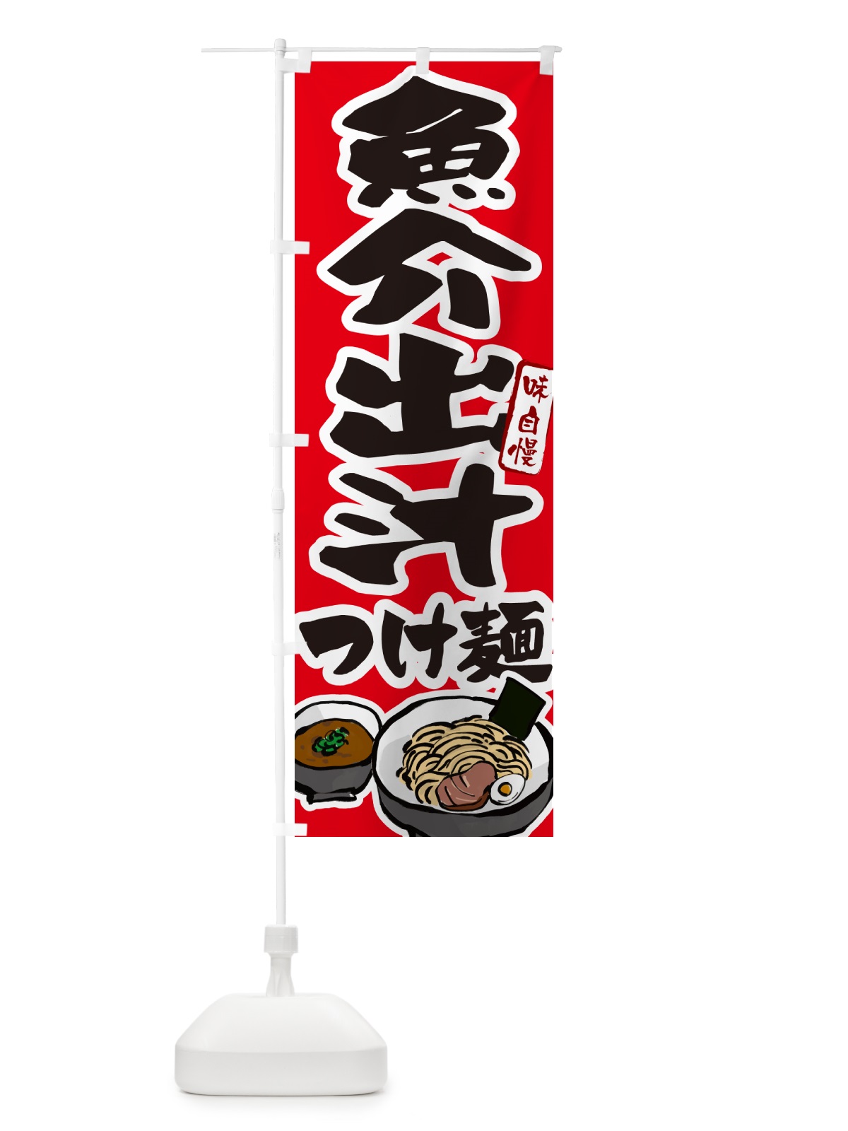 のぼり 魚介出汁つけ麺・つけめん のぼり旗 GHPX(デザイン【B】)