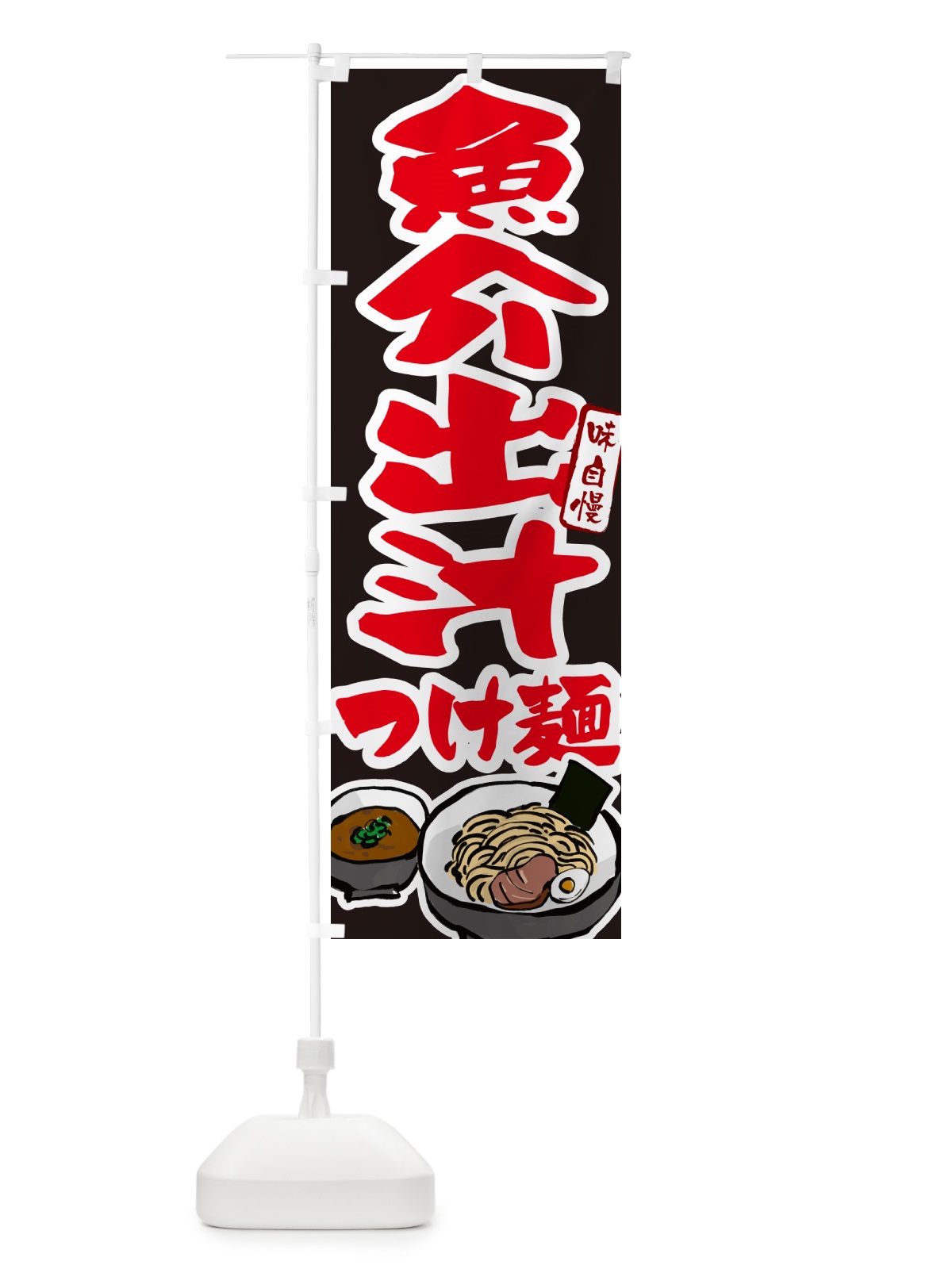 のぼり 魚介出汁つけ麺・つけめん のぼり旗 GHPX(デザイン【C】)