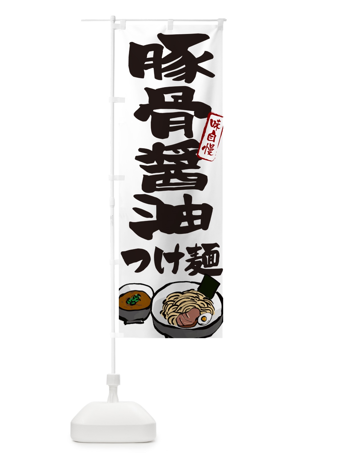 のぼり 豚骨醤油つけ麺・つけめん のぼり旗 GHPY(デザイン【A】)