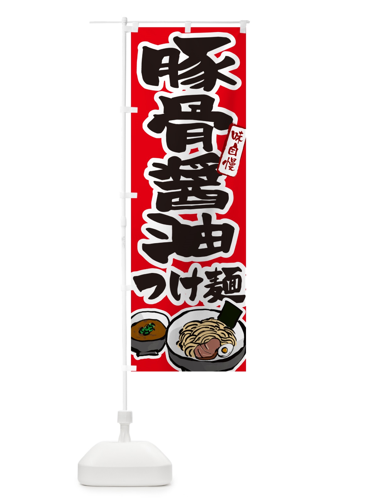 のぼり 豚骨醤油つけ麺・つけめん のぼり旗 GHPY(デザイン【B】)