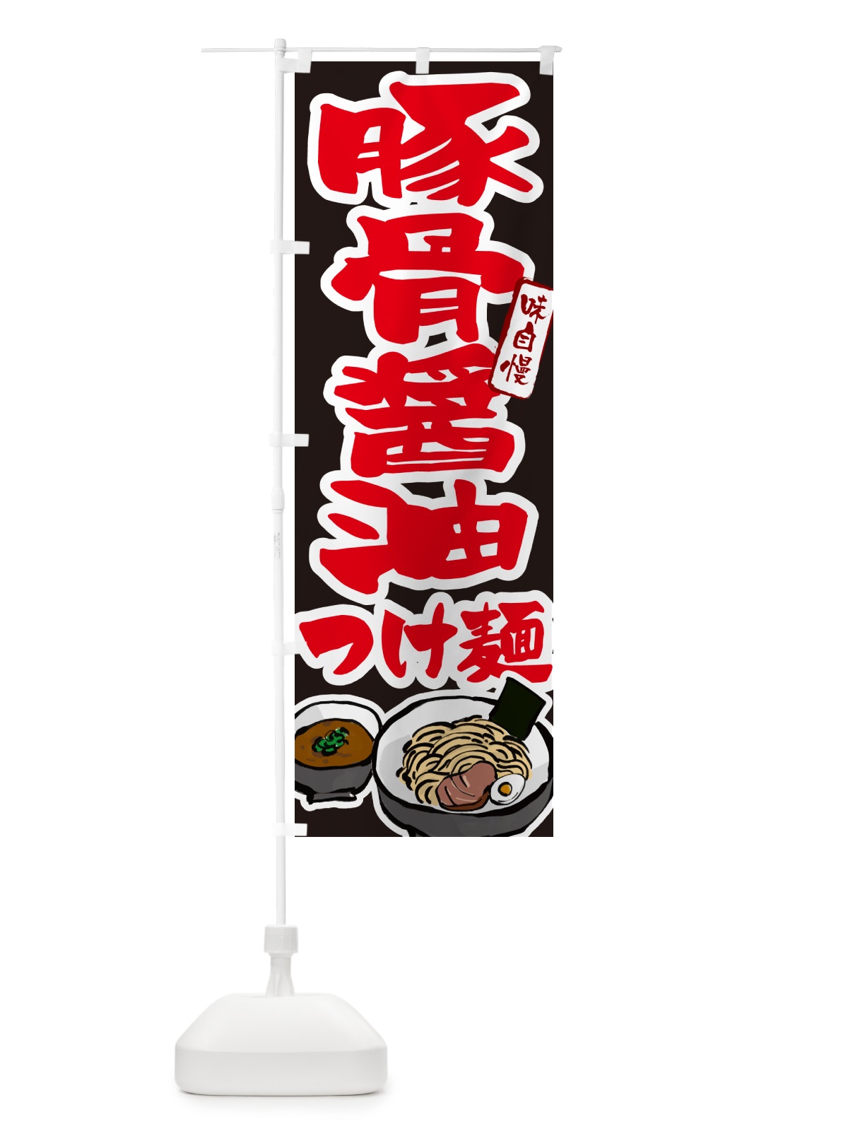 のぼり 豚骨醤油つけ麺・つけめん のぼり旗 GHPY(デザイン【C】)