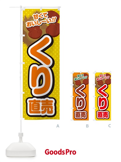 のぼり くり直売・栗 のぼり旗 GHR2