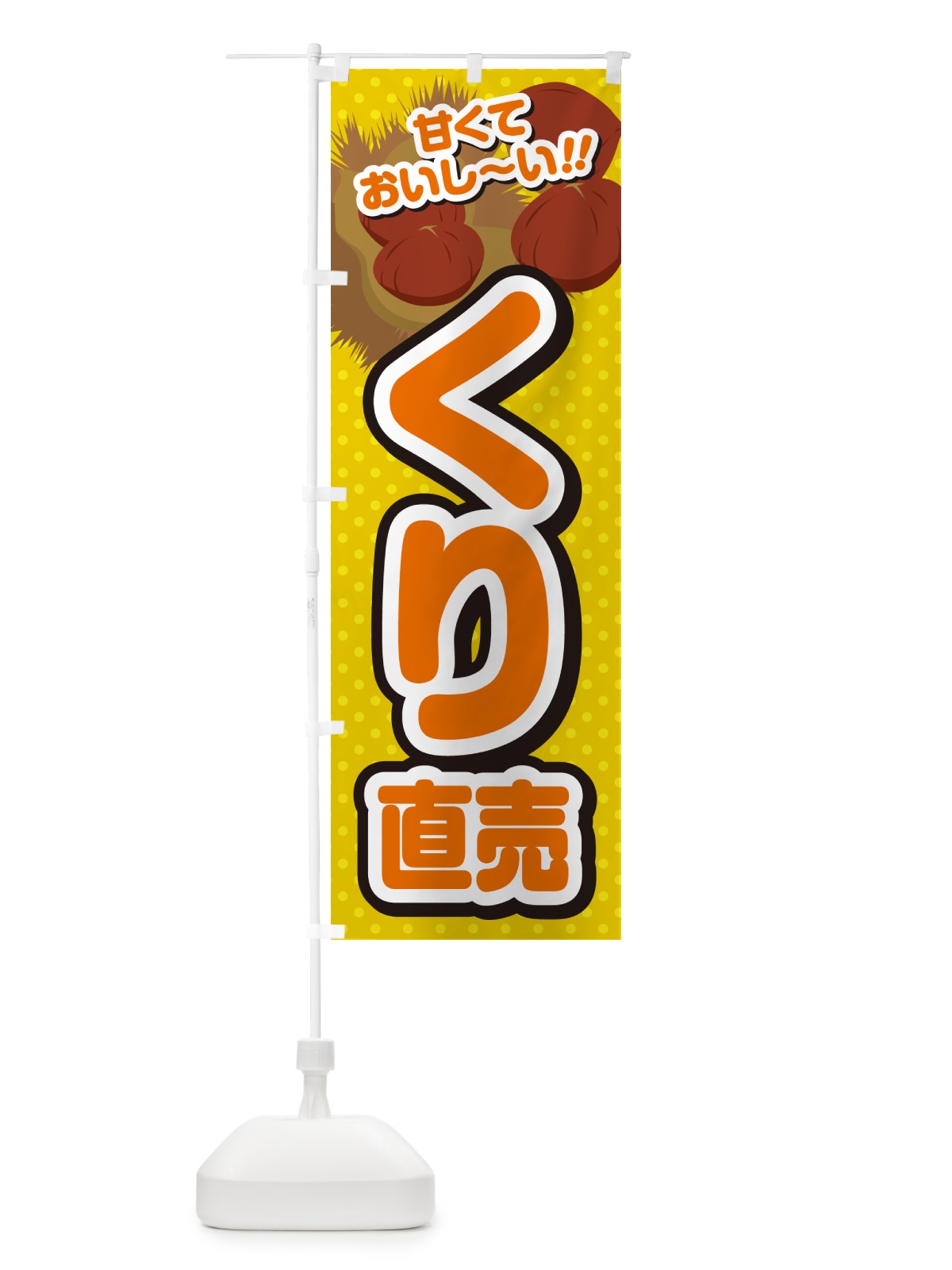 のぼり くり直売・栗 のぼり旗 GHR2(デザイン【A】)