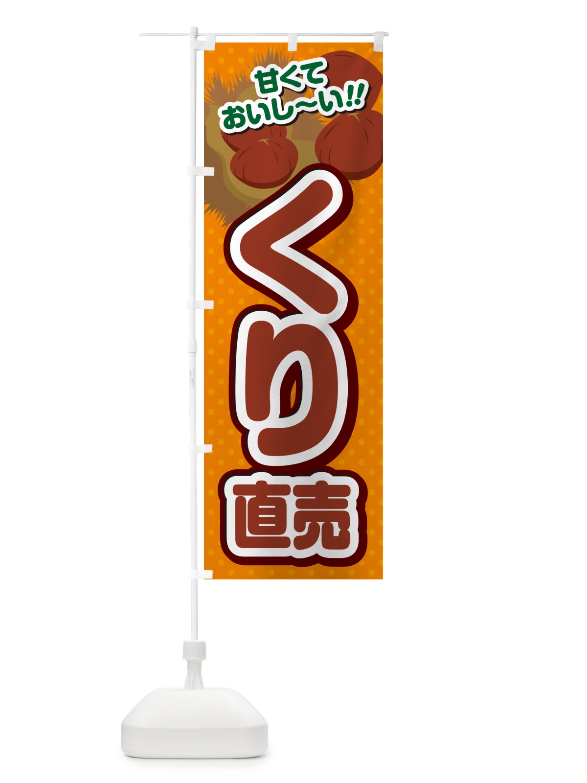 のぼり くり直売・栗 のぼり旗 GHR2(デザイン【B】)