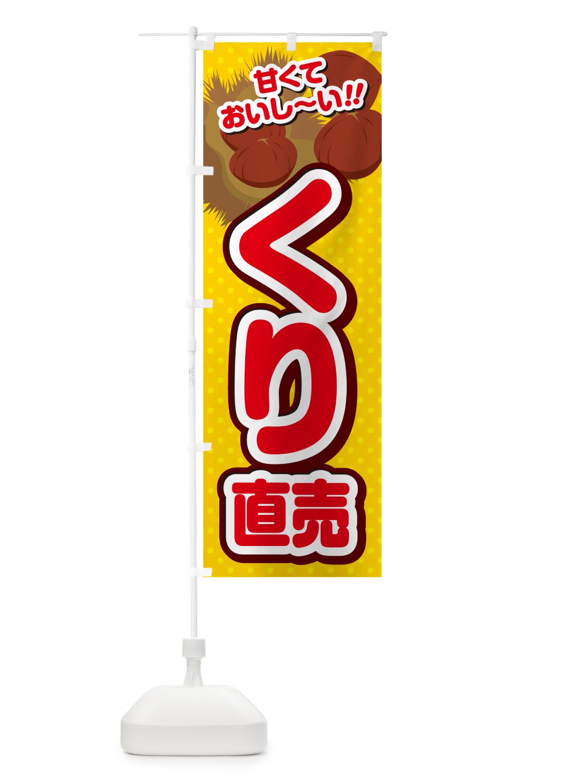 のぼり くり直売・栗 のぼり旗 GHR2(デザイン【C】)