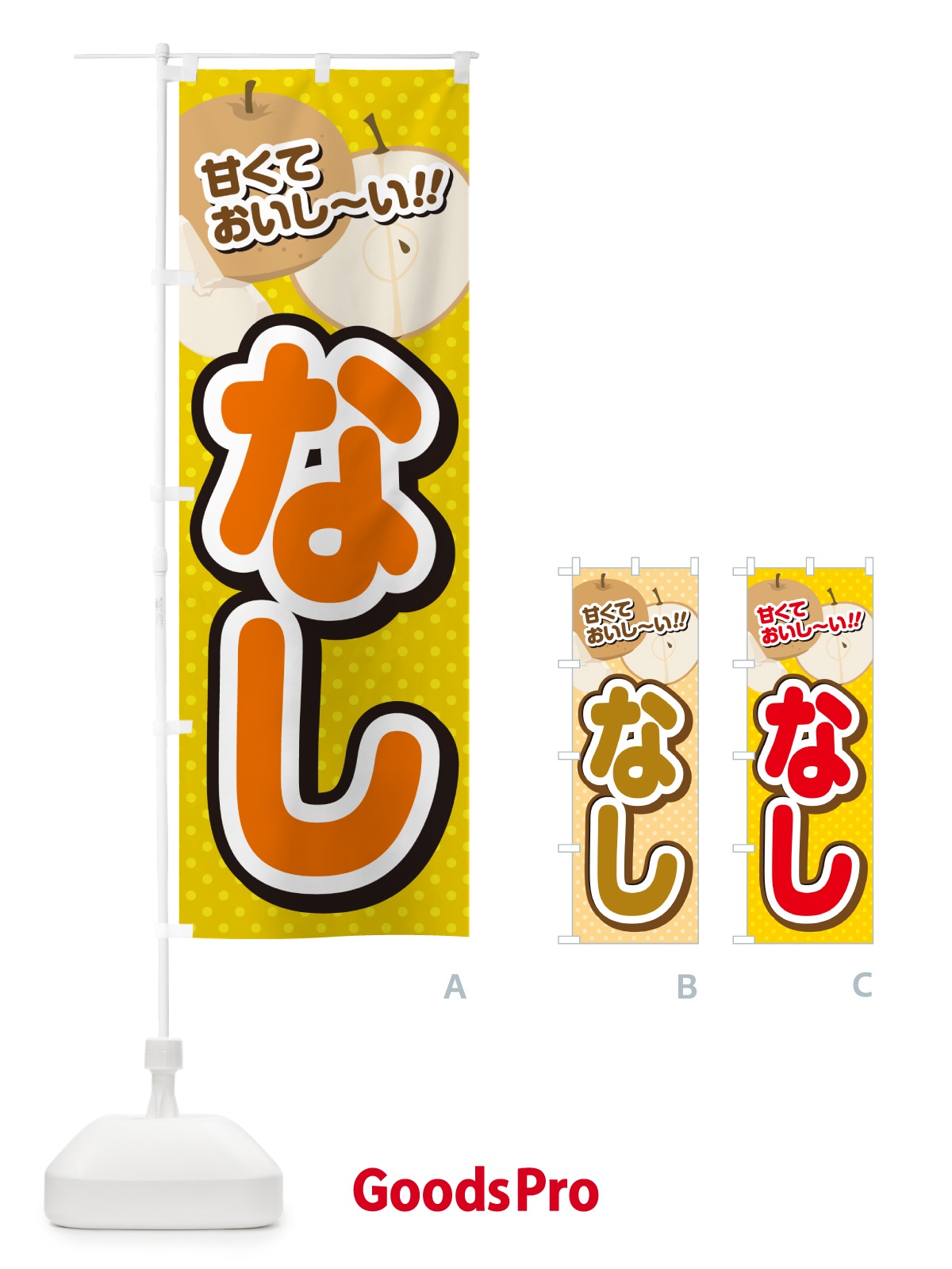 のぼり なし・梨 のぼり旗 GHR3