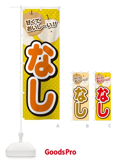 のぼり なし・梨 のぼり旗 GHR3