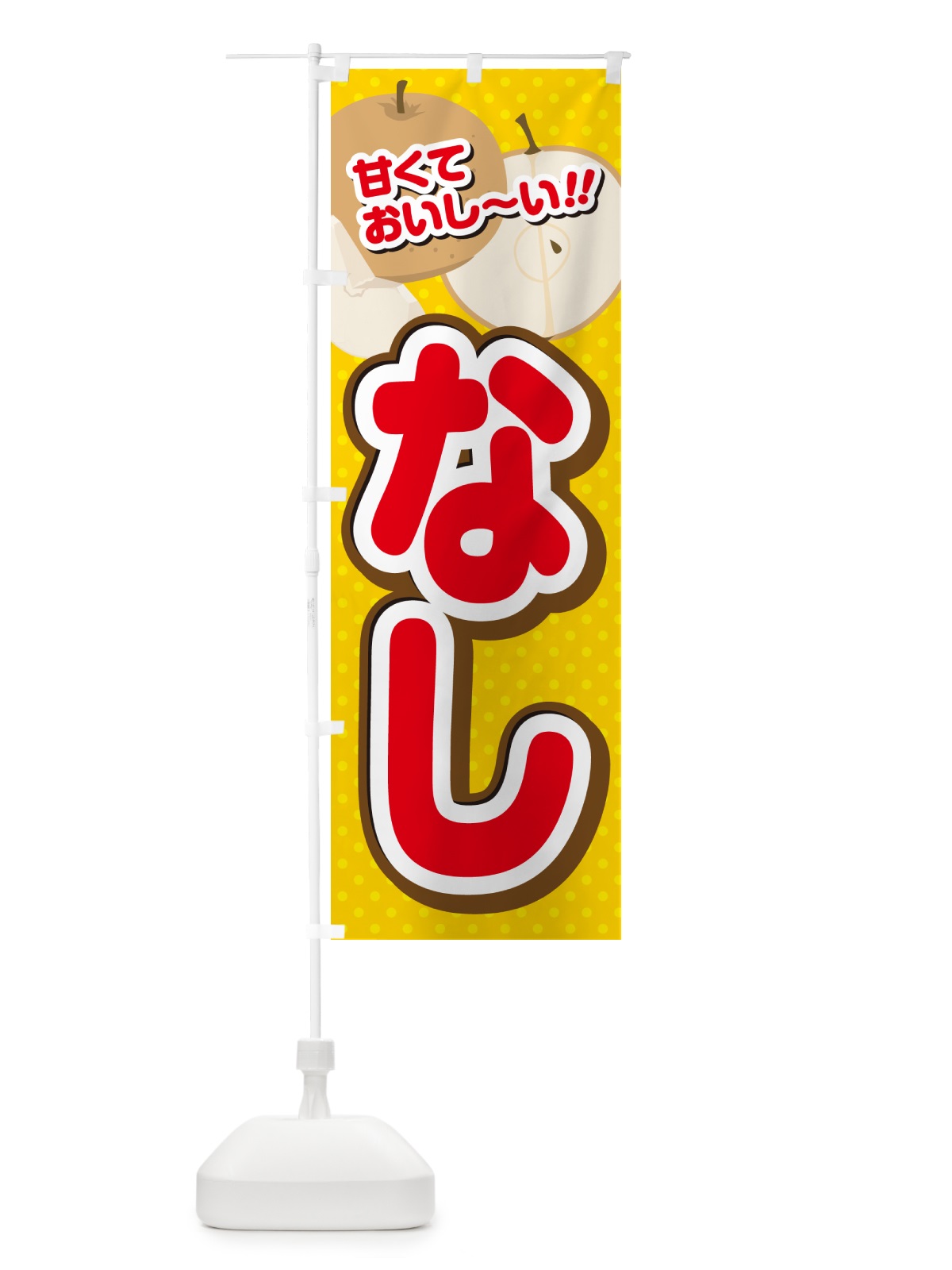 のぼり なし・梨 のぼり旗 GHR3(デザイン【C】)