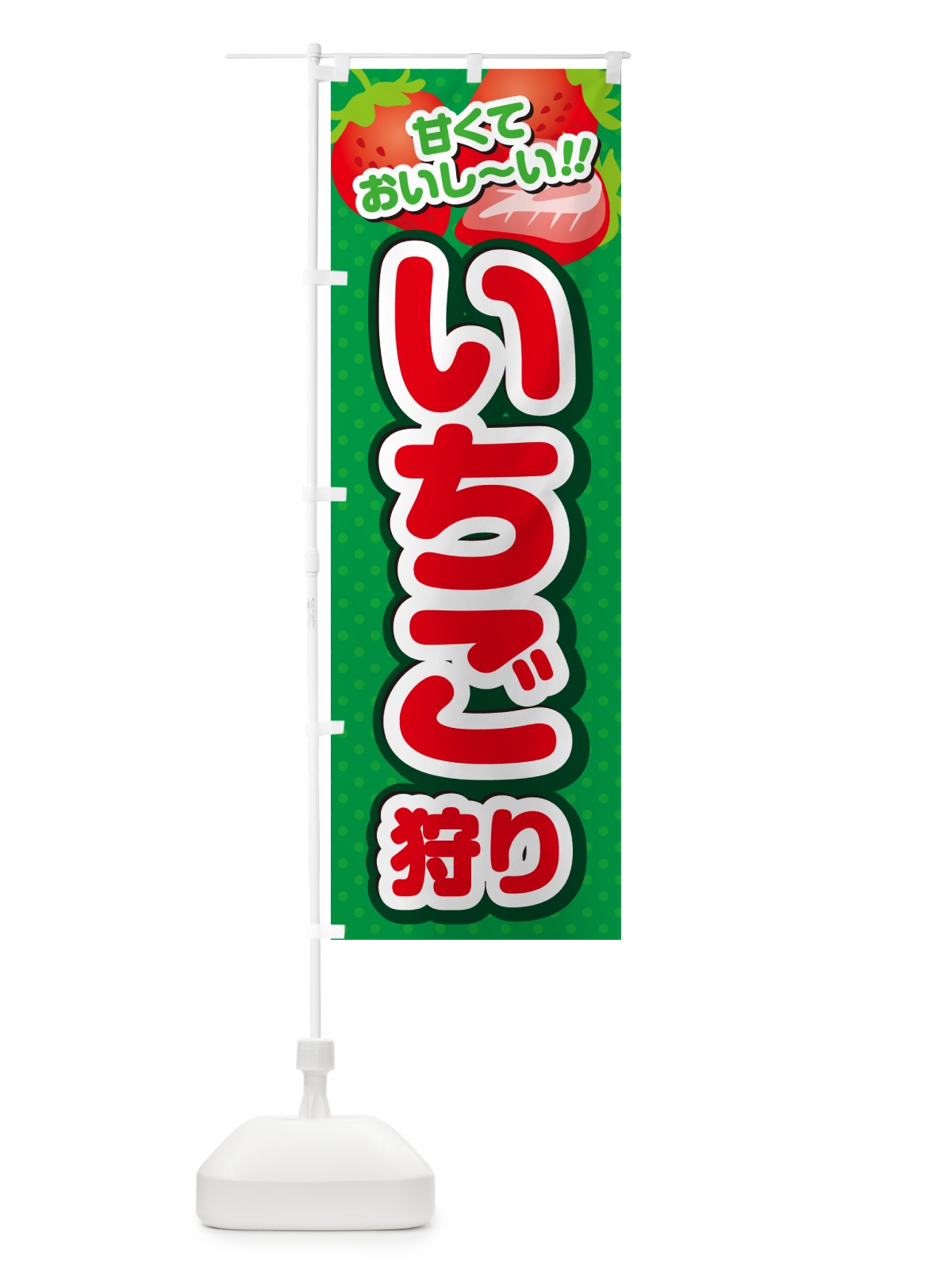 のぼり いちご狩り のぼり旗 GHR4(デザイン【A】)