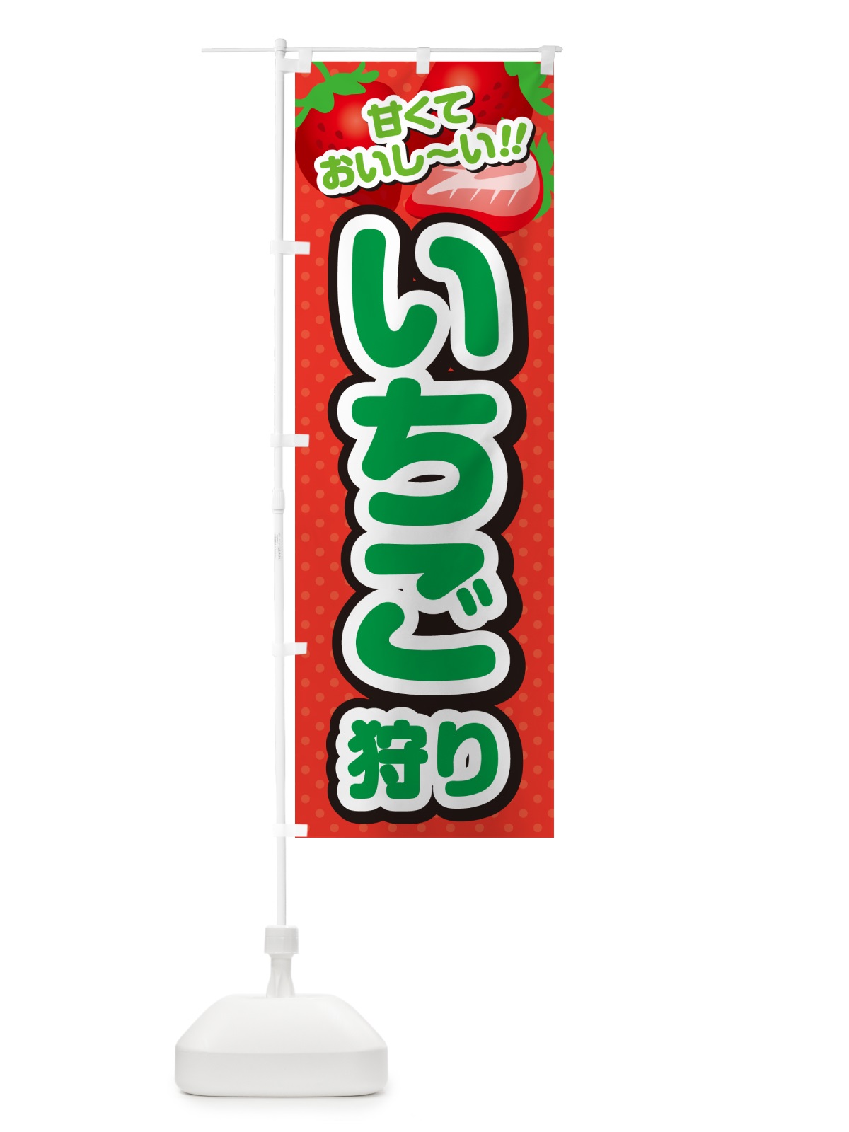 のぼり いちご狩り のぼり旗 GHR4(デザイン【B】)