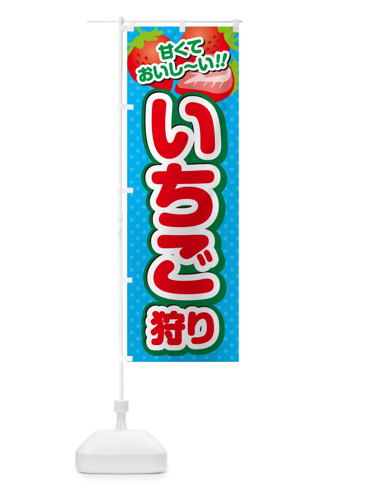 のぼり いちご狩り のぼり旗 GHR4(デザイン【C】)