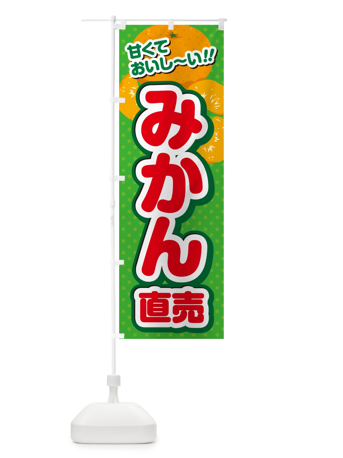 のぼり みかん直売 のぼり旗 GHR5(デザイン【C】)