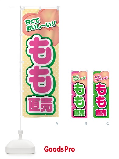 のぼり もも直売・桃 のぼり旗 GHR6