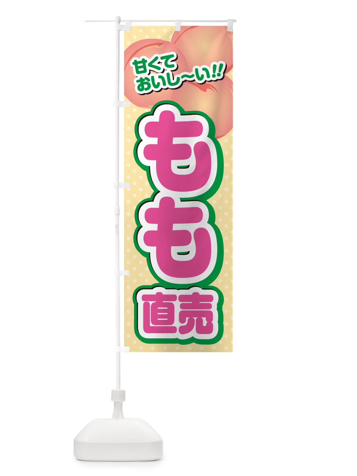 のぼり もも直売・桃 のぼり旗 GHR6(デザイン【A】)