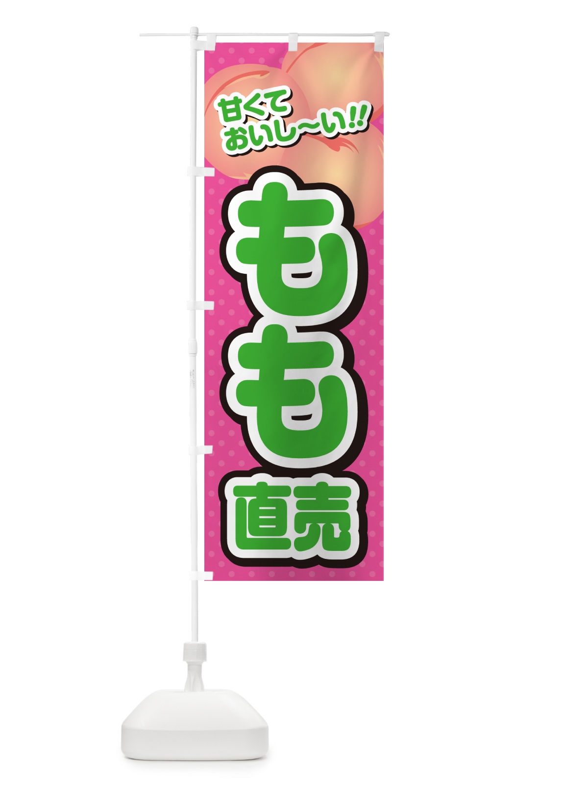 のぼり もも直売・桃 のぼり旗 GHR6(デザイン【B】)